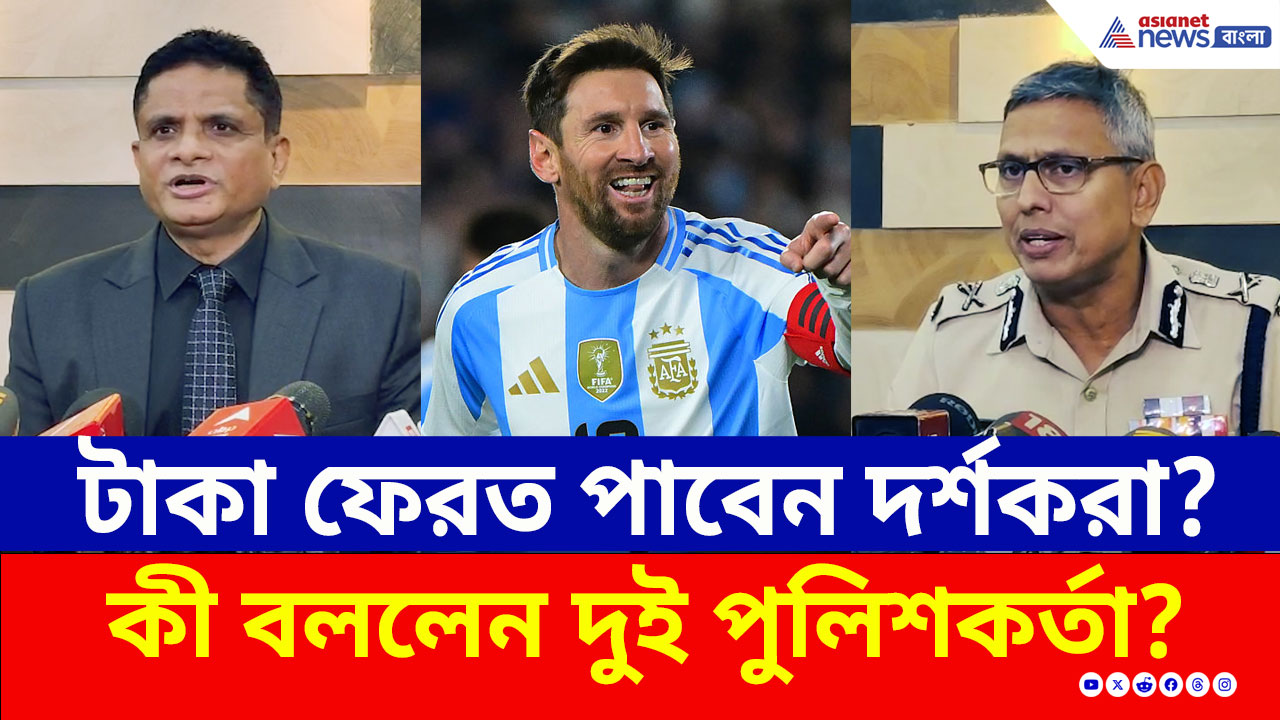 Messi in Kolkata : বিক্রি হওয়া টিকিটের টাকা ফেরত দেওয়া হবে? জবাবে কী বললেন দুই পুলিশকর্তা?