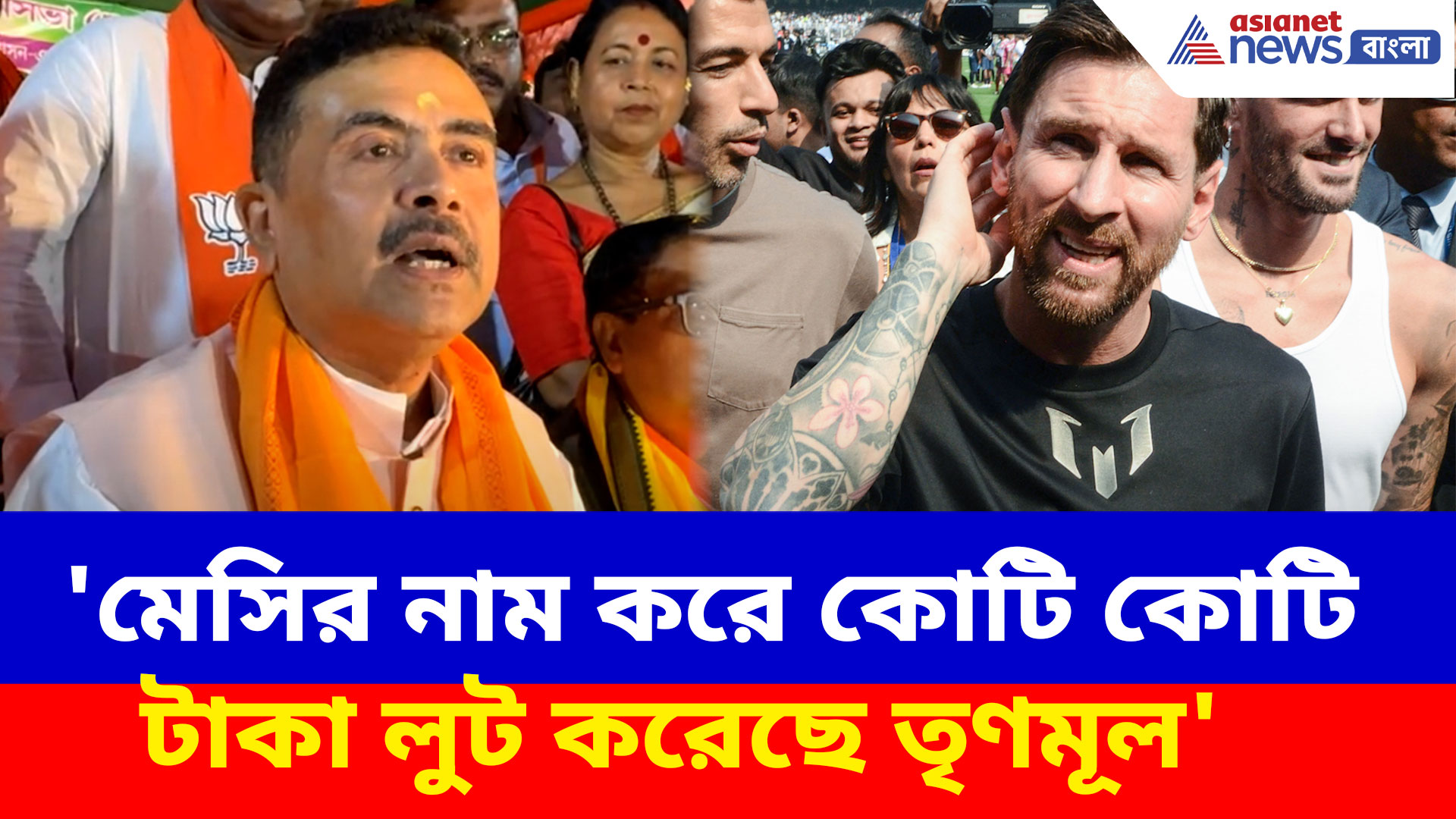 'মেসির নাম করে কোটি কোটি টাকা লুট করেছে তৃণমূল'- বিস্ফোরক শুভেন্দু