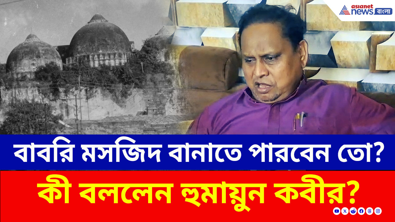 বিশাল ষড়যন্ত্রের অভিযোগ! বাবরি মসজিদ বানাতে পারবেন তো হুমায়ুন? কী বললেন?