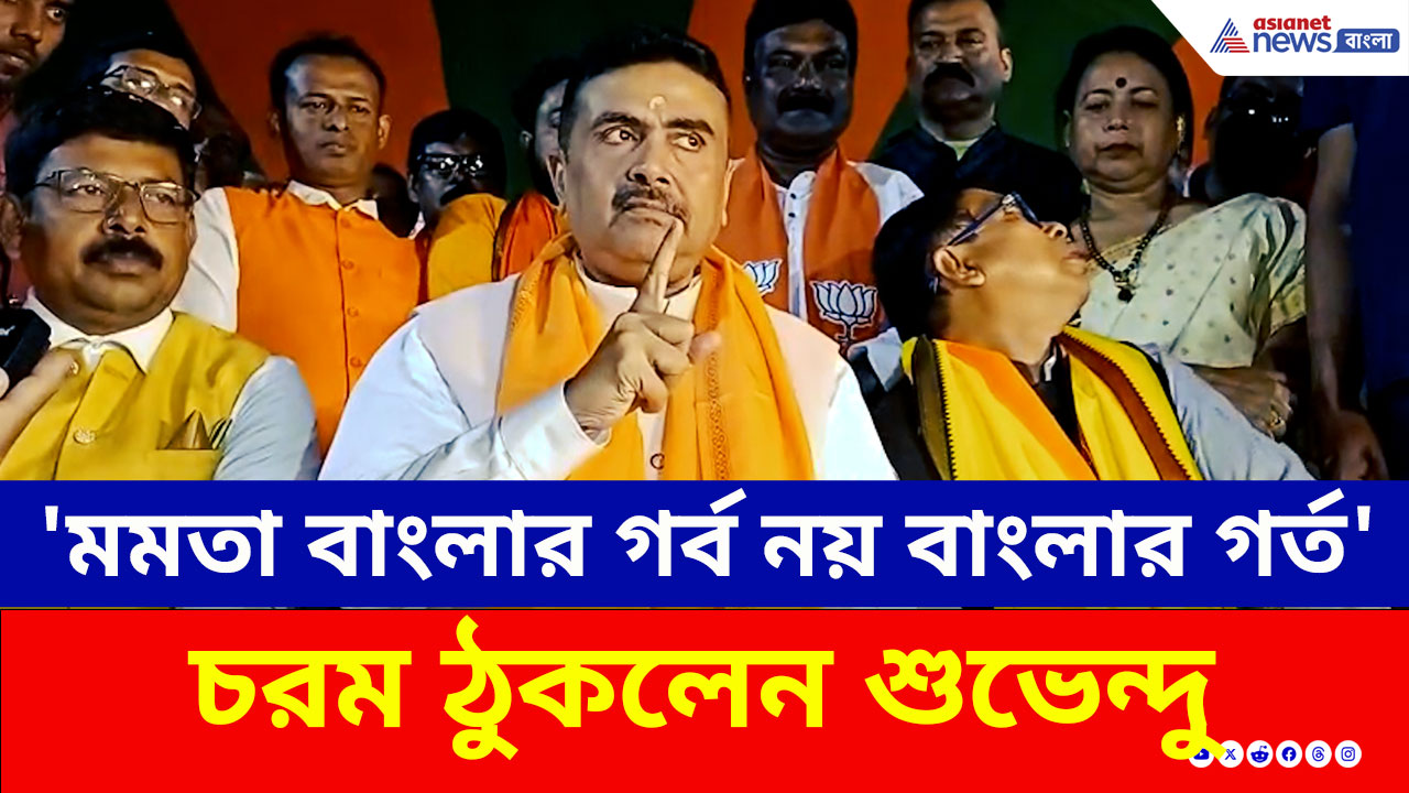 'মমতা বাংলার গর্ব নয়, বাংলার গর্ত'—মেসি-কাণ্ডে নজিরবিহীন আক্রমণ শুভেন্দুর