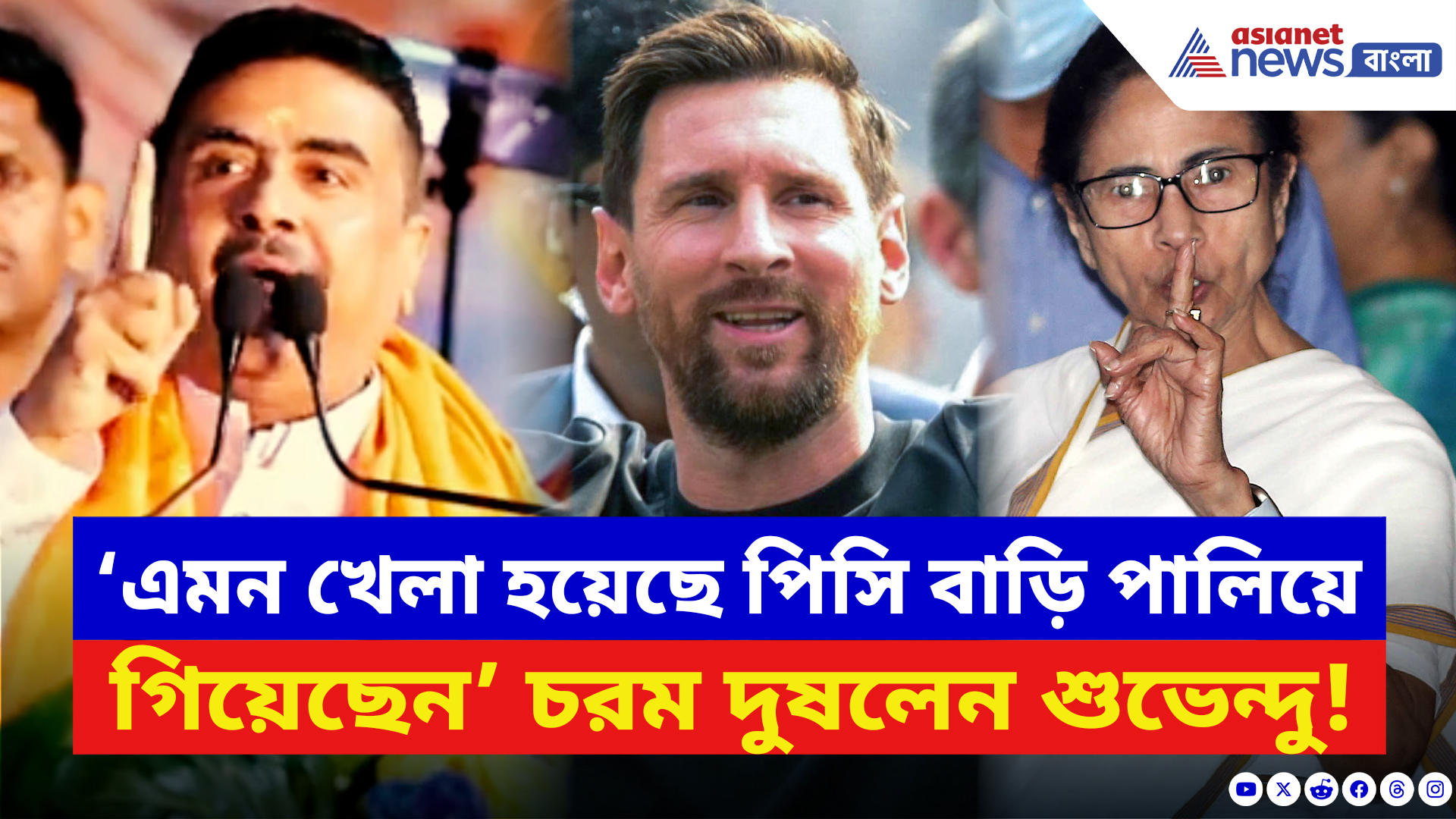 Suvendu Adhikari: ‘এমন খেলা হয়েছে পিসি বাড়ি পালিয়েছেন!’ যুবভারতীর বিশৃঙ্খলা নিয়ে বিস্ফোরক শুভেন্দু