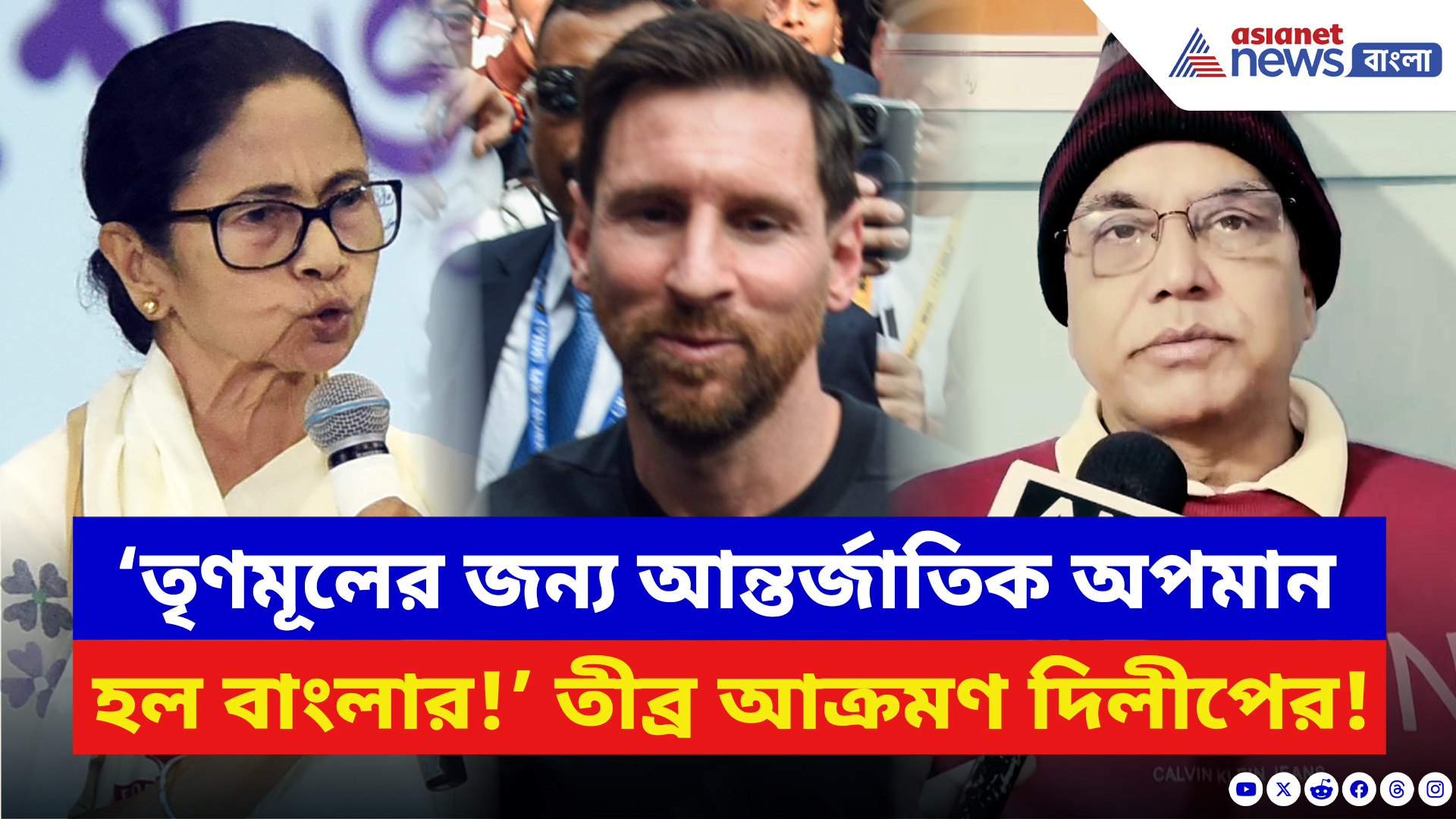 Dilip Ghosh: ‘তৃণমূলের জন্য আন্তর্জাতিক অপমান হল বাংলার!’ যুবভারতীর বিশৃঙ্খলা নিয়ে চরম কথা দিলীপের