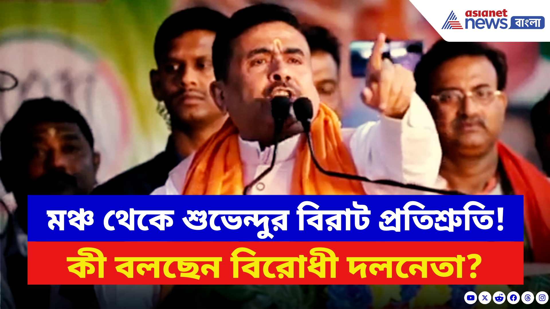 Suvendu Adhikari: ভোটের আগেই হুগলী থেকে বিরাট প্রতিশ্রুতি দিলেন শুভেন্দু! দেখুন কী বলছেন