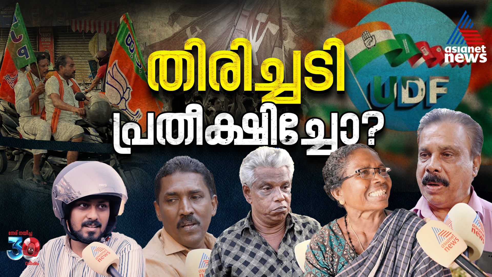 കേരളത്തിലെ മാറ്റം പ്രതീക്ഷിച്ചതോ? ജനങ്ങൾ പറയുന്നു| Kerala Local Body Election 2025