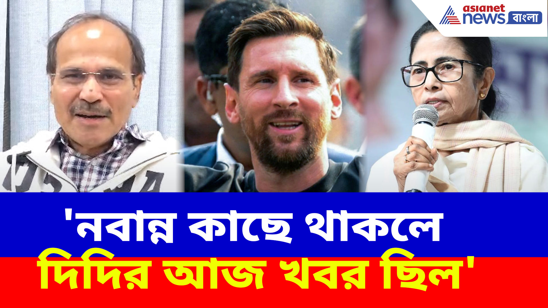 'নবান্ন কাছে থাকলে দিদির আজ খবর ছিল', মেসি-কাণ্ডে মমতাকে কটাক্ষ অধীরের