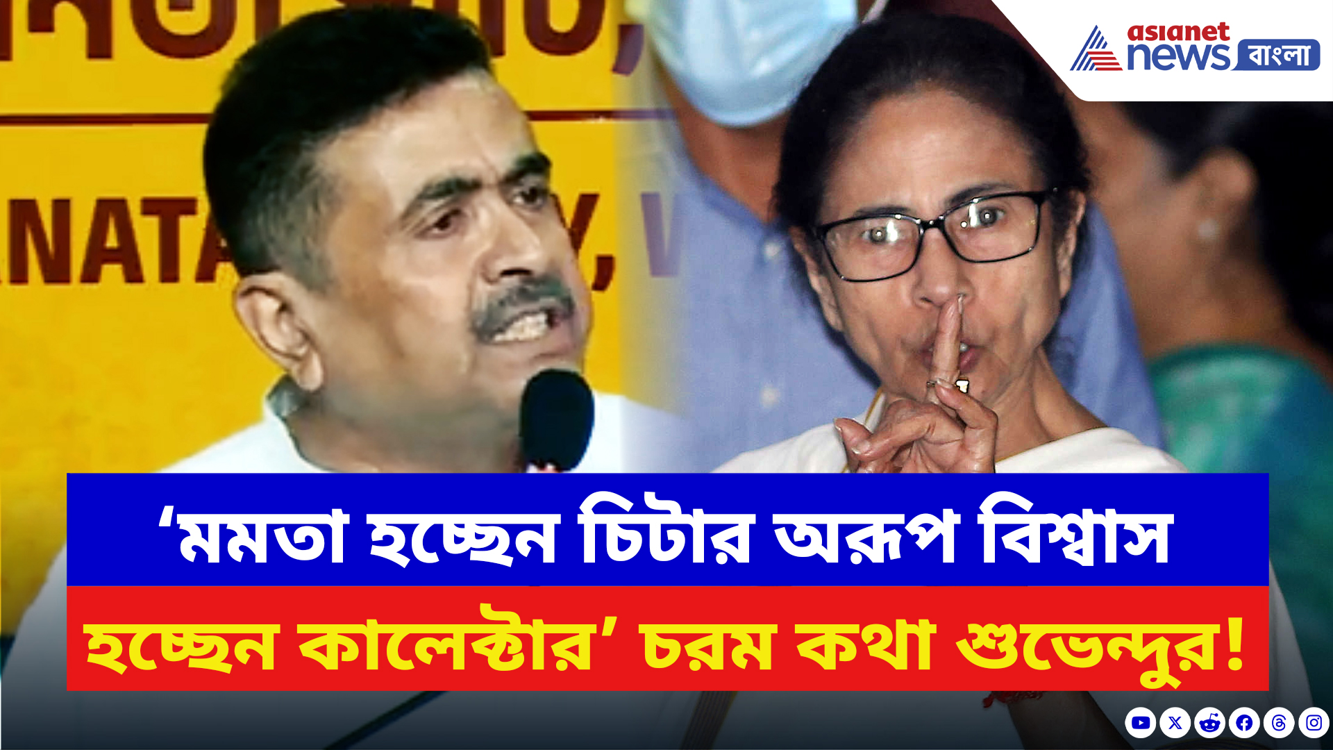 Suvendu Adhikari: ‘মেসিকে দিয়ে খেলা হবে করতে গিয়ে উল্টো খেলা হয়ে গেল!’ মমতাকে ধুয়ে দিলেন শুভেন্দু