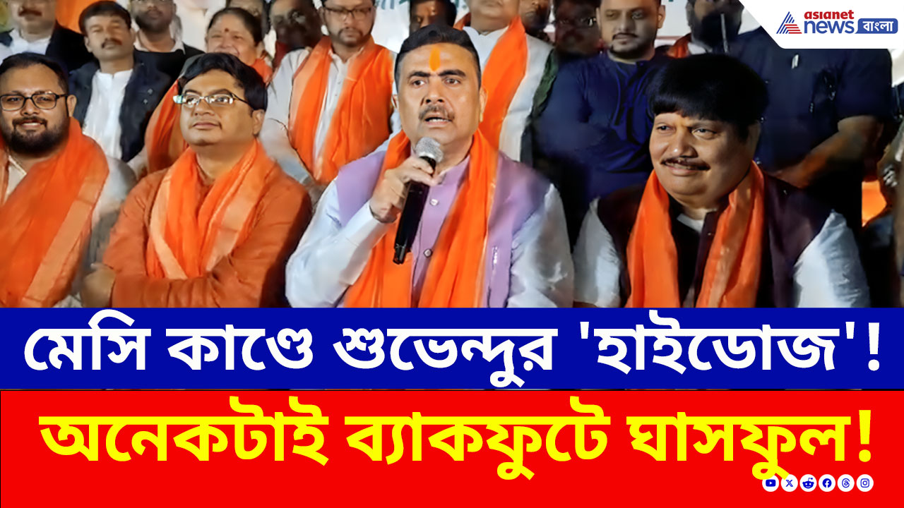 Suvendu Adhikari : টিকিটের টাকা ফেরত পাবেন দর্শকরা? শুভেন্দুর এই দাবিতে তোলপাড়!