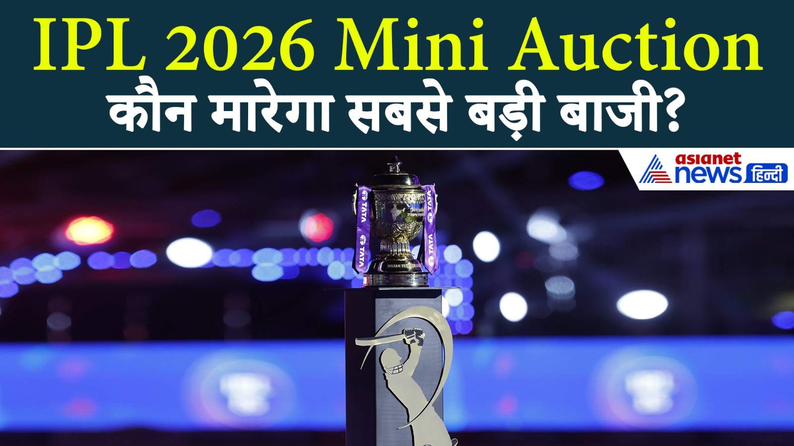 IPL Mini Auction 2026: किस टीम को चाहिए कौन सा खिलाड़ी? जानिए पूरा प्लान
