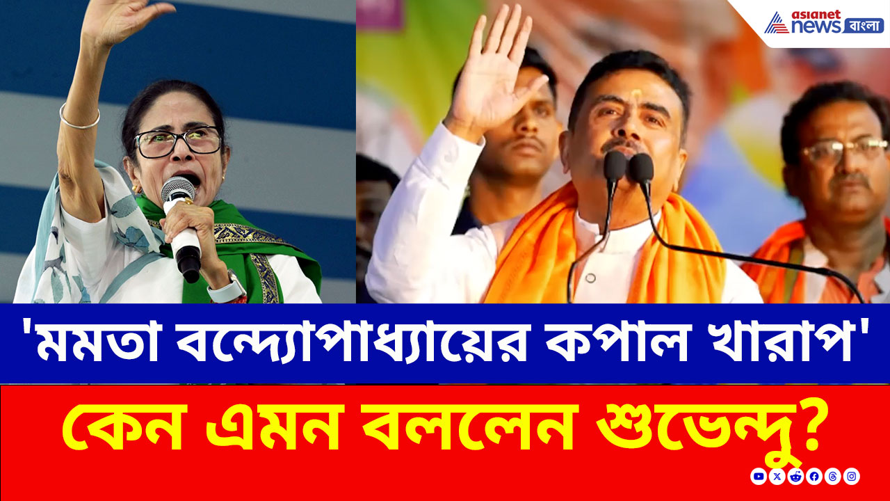 'ভগবান বলছেন, এবার তোমাকে যেতে হবে'— মুখ্যমন্ত্রীর 'খারাপ কপাল' নিয়ে খোঁচা শুভেন্দুর