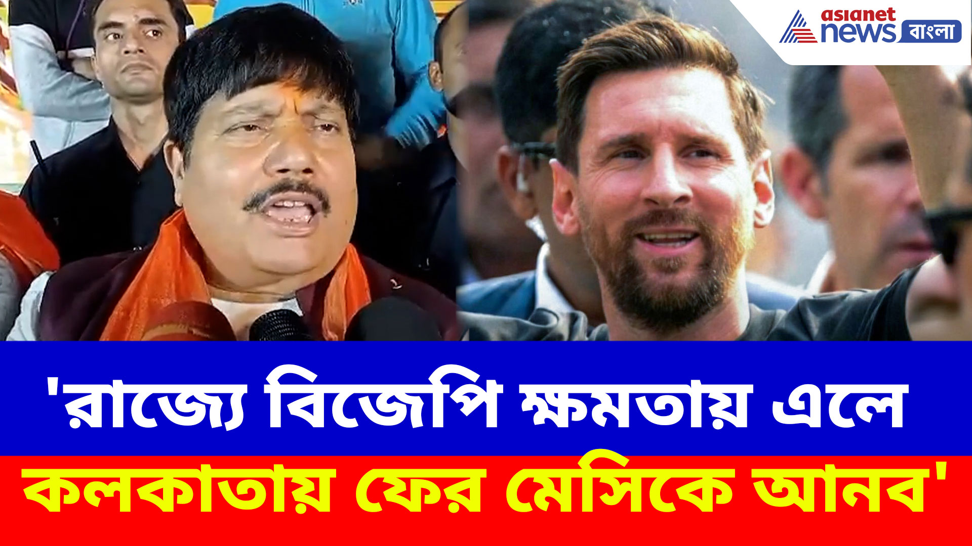 Arjun Singh: 'রাজ্যে বিজেপি ক্ষমতায় এলে কলকাতায় ফের মেসিকে আনব', মন্তব্য অর্জুন সিংয়ের