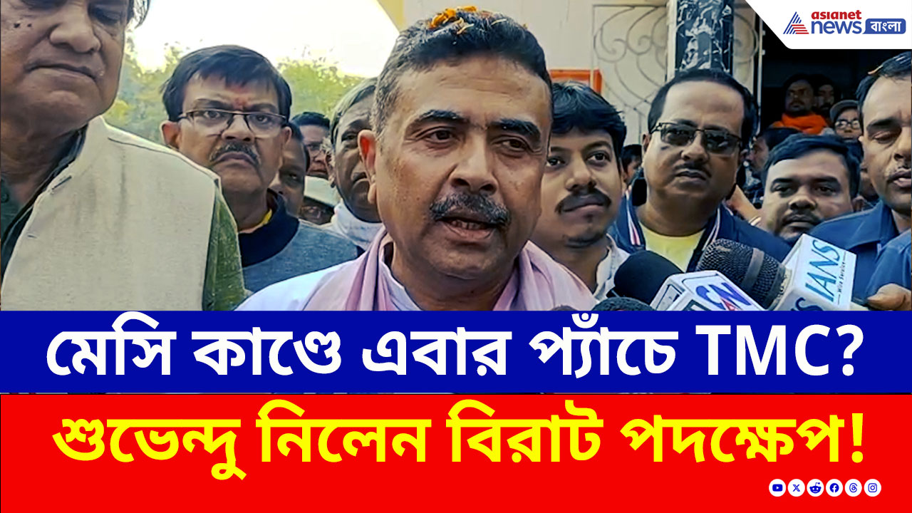 ছাড়বার পাত্র শুভেন্দু নন! মেসি কাণ্ডে বিরাট পদক্ষেপ নিলেন, নিজেই বললেন