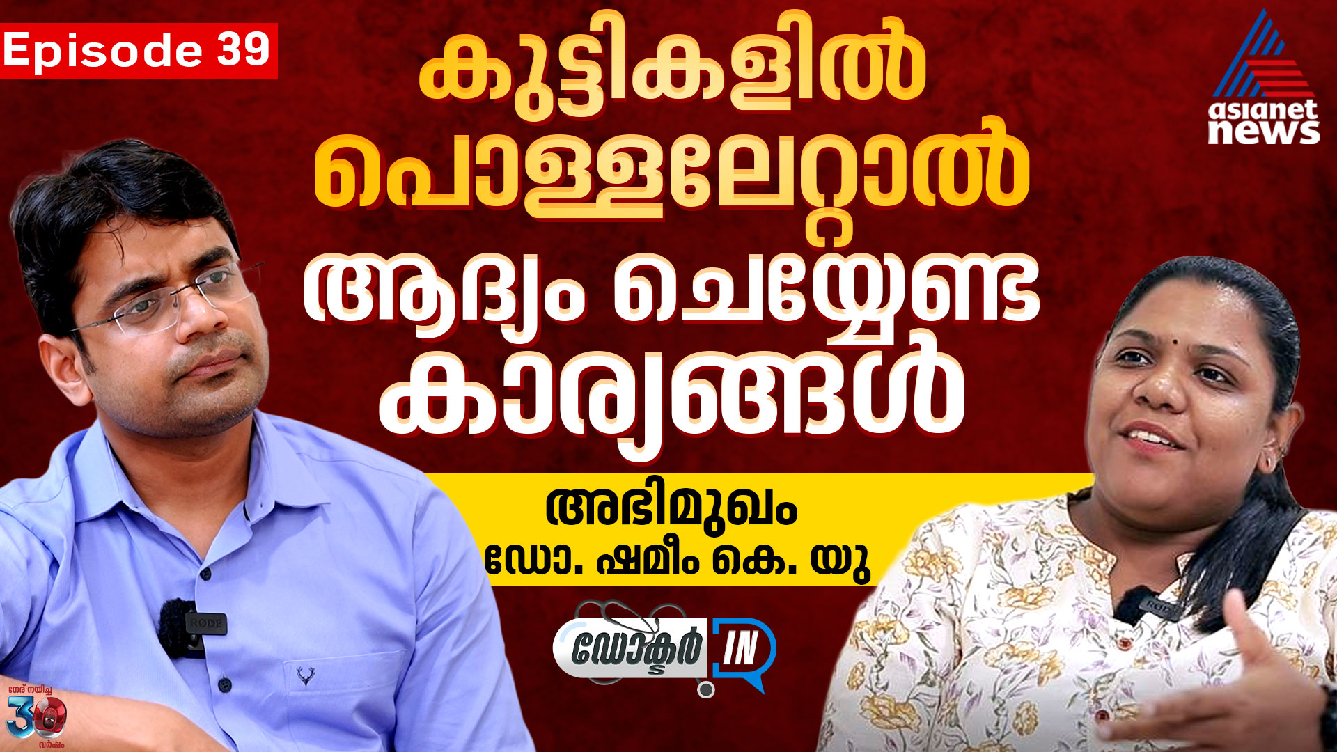 കുട്ടികളിൽ പൊള്ളലേറ്റാൽ ആദ്യം ചെയ്യേണ്ടതും ചെയ്യാൻ പാടില്ലാത്തതും