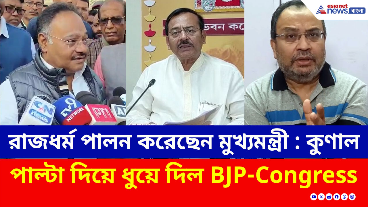 Aroop Biswas : 'মুখ্যমন্ত্রী রাজধর্ম পালন করেছেন' কুণালের মন্তব্যের পাল্টা দিল বিজেপি, কংগ্রেস