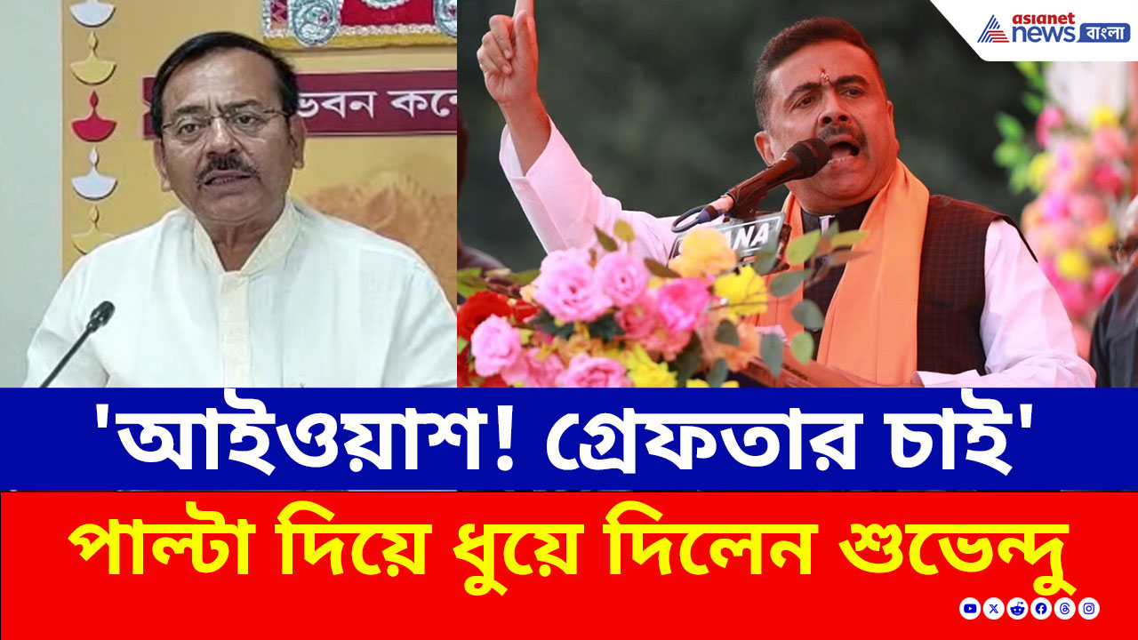 'এটা আইওয়াশ! অরূপ-সুজিতের গ্রেফতার চাই' আসানসোলে সুর চড়ালেন শুভেন্দু
