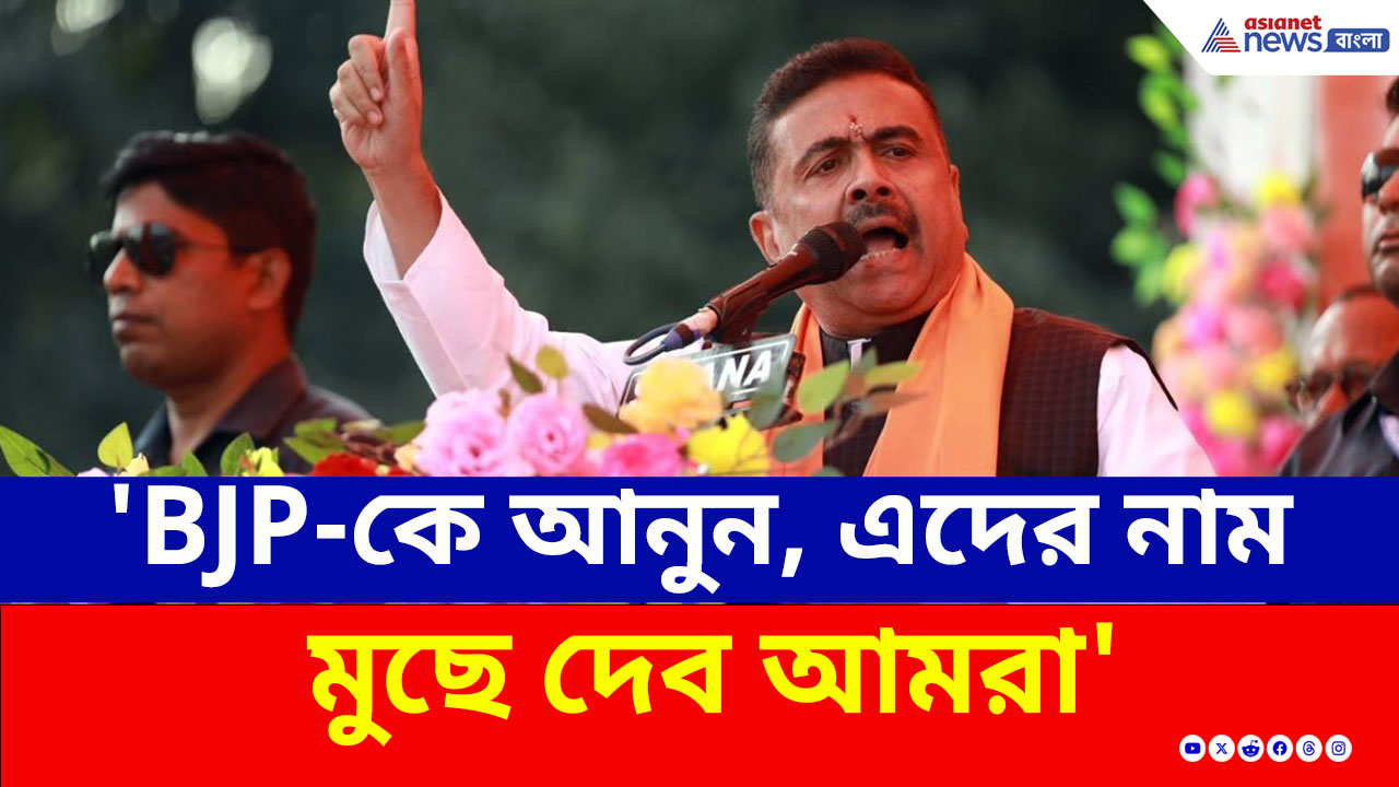 Suvendu Adhikari : 'বিজেপিকে আনুন, এইসব নাম মুছে দেব' আসানসোলে হুঁশিয়ারি শুভেন্দুর