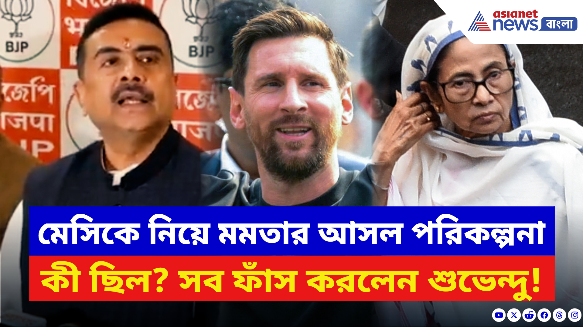 Suvendu Adhikari: মেসিকে নিয়ে মমতার আসল পরিকল্পনা কী ছিল? আজ সব ফাঁস করলেন শুভেন্দু