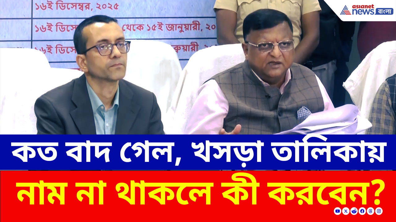 SIR Update : কত বাদ গেল, খসড়া তালিকায় নাম না থাকলে কী করবেন? বড় আপডেট দিল নির্বাচন কমিশন