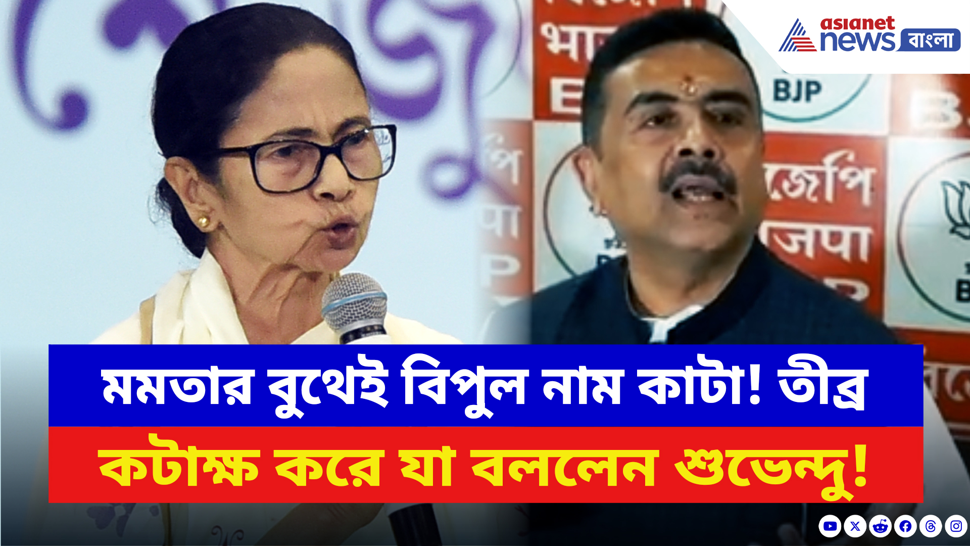 Suvendu Adhikari: মমতার বুথে ১২৭, শুভেন্দুর বুথে ১১! খসড়া তালিকা প্রকাশ হতেই বিস্ফোরক শুভেন্দু