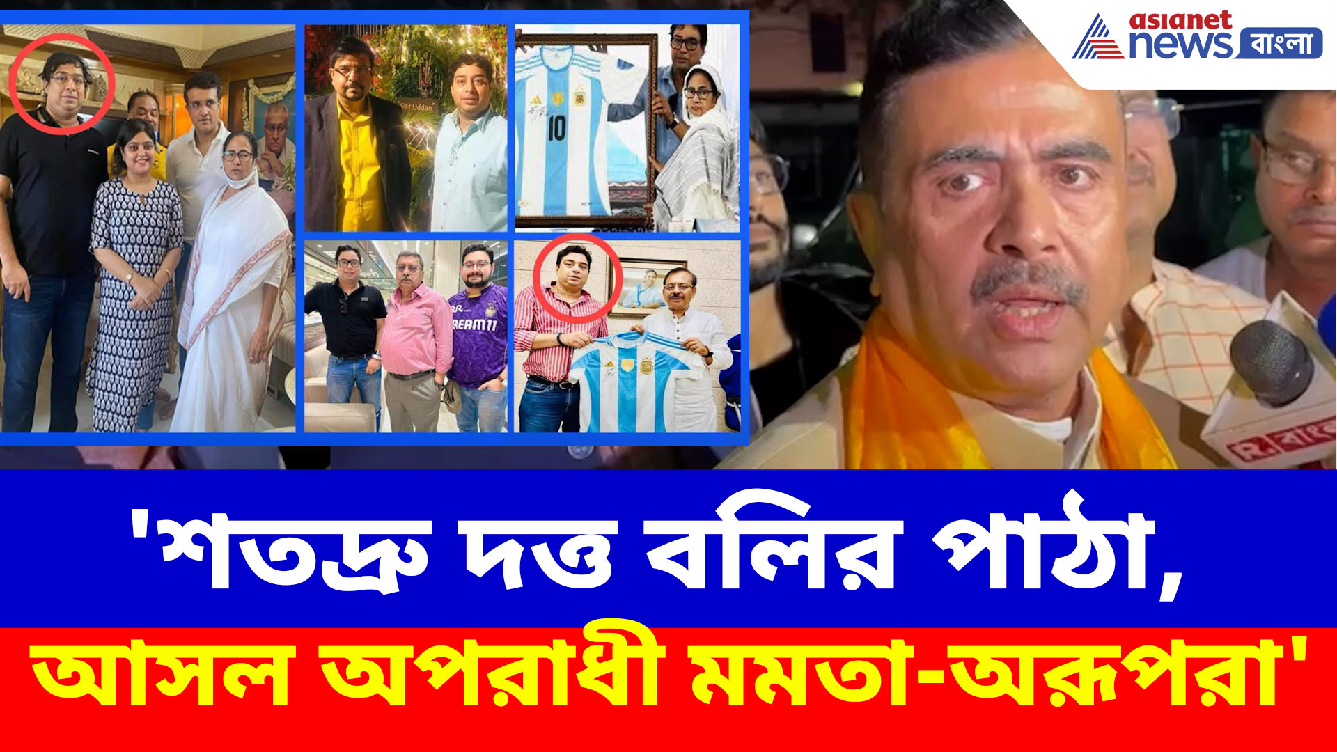 'শতদ্রু দত্ত বলির পাঠা, আসল অপরাধী মমতা-অরূপরা', বিস্ফোরক মন্তব্য শুভেন্দুর