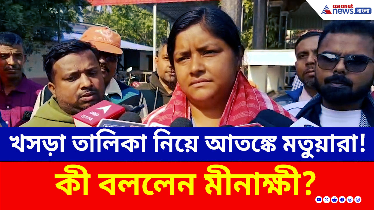 Minakshi Mukherjee : খসড়া তালিকা নিয়ে আতঙ্কে মতুয়ারা! কী বললেন মীনাক্ষী?