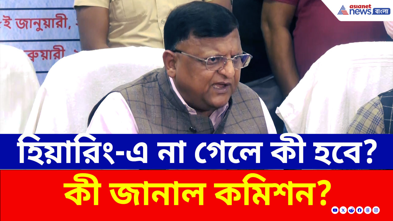 SIR West Bengal : শুনানিতে না গেলে কী হবে? চাঞ্চল্যকর মন্তব্য করল কমিশন!