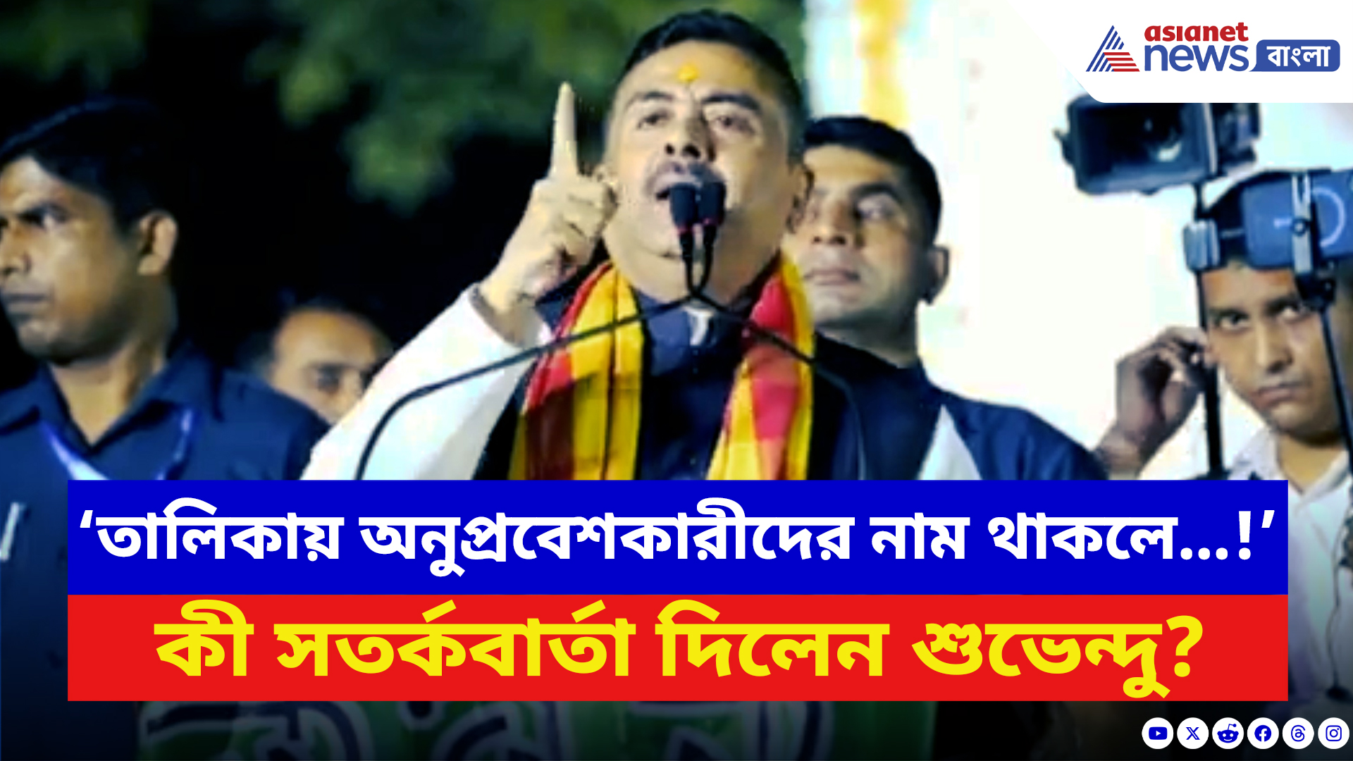 Suvendu Adhikari: ‘তালিকায় অনুপ্রবেশকারীদের নাম থাকলে…!’ চরম সতর্কবার্তা দিলেন শুভেন্দু