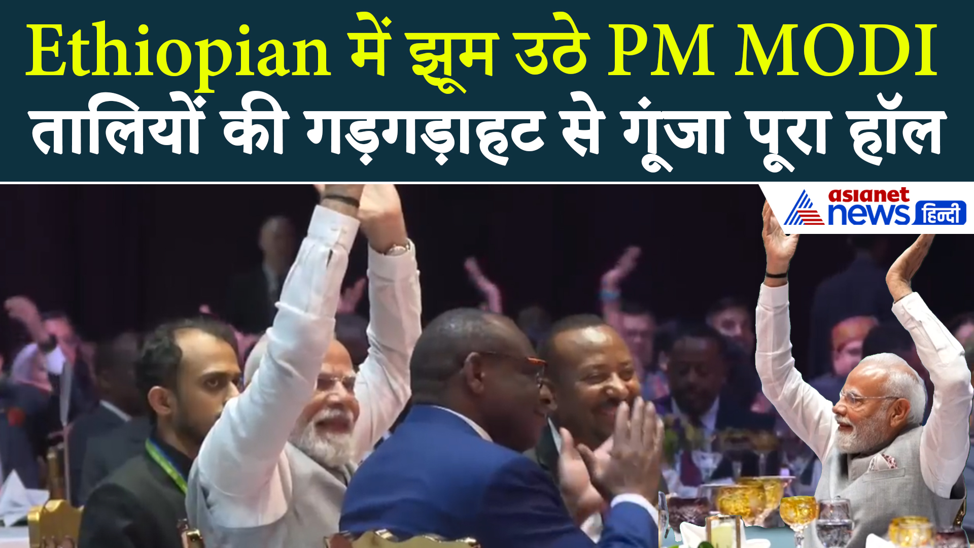 Ethiopian सिंगर ने गाया Vande Mataram, दोनों हाथ उठाकर झूम उठे PM MODI