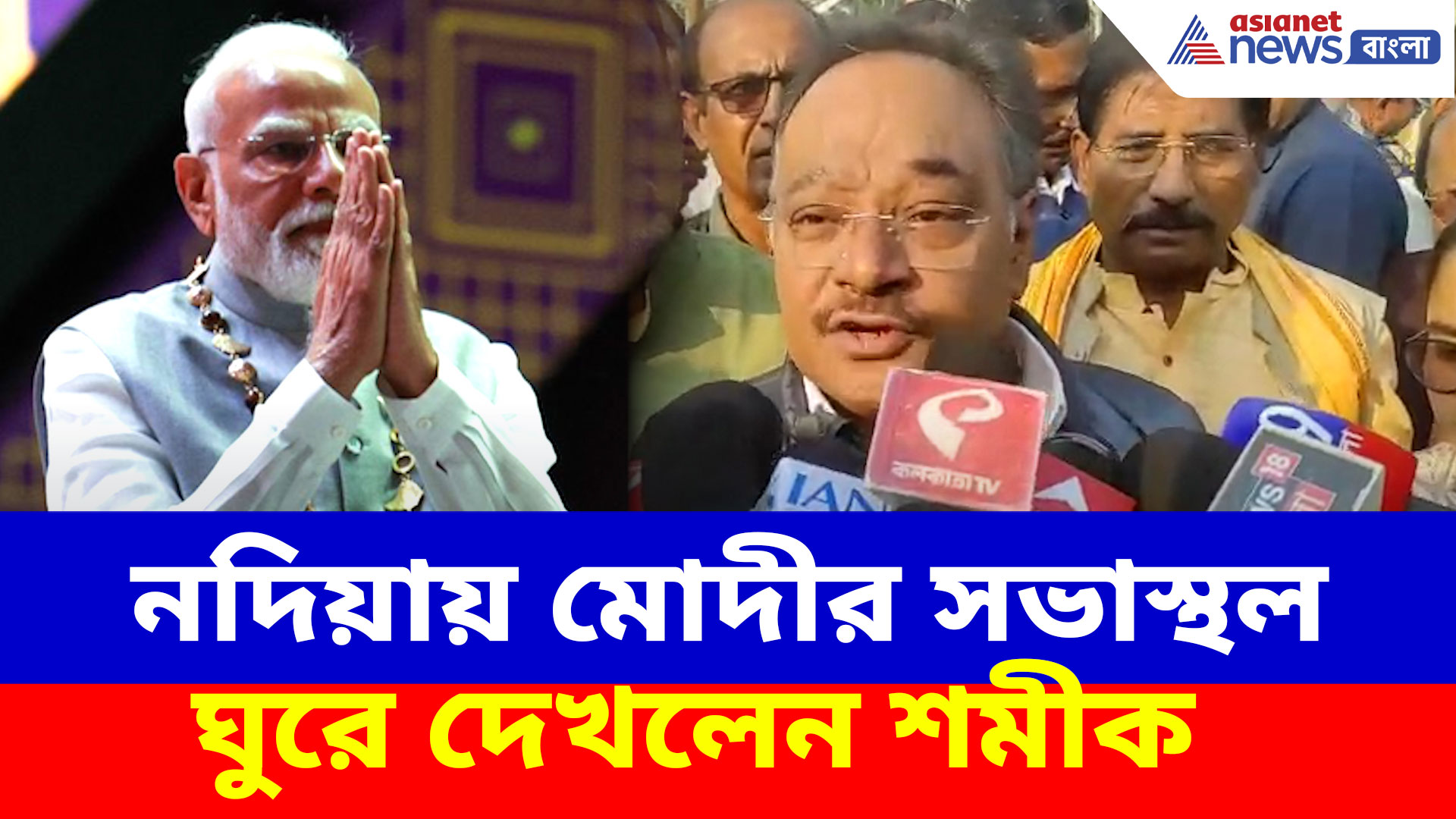 ২০ই ডিসেম্বর নদিয়ায় মোদীর জনসভা, সভাস্থল ঘুরে দেখলেন শমীক ভট্টাচার্য