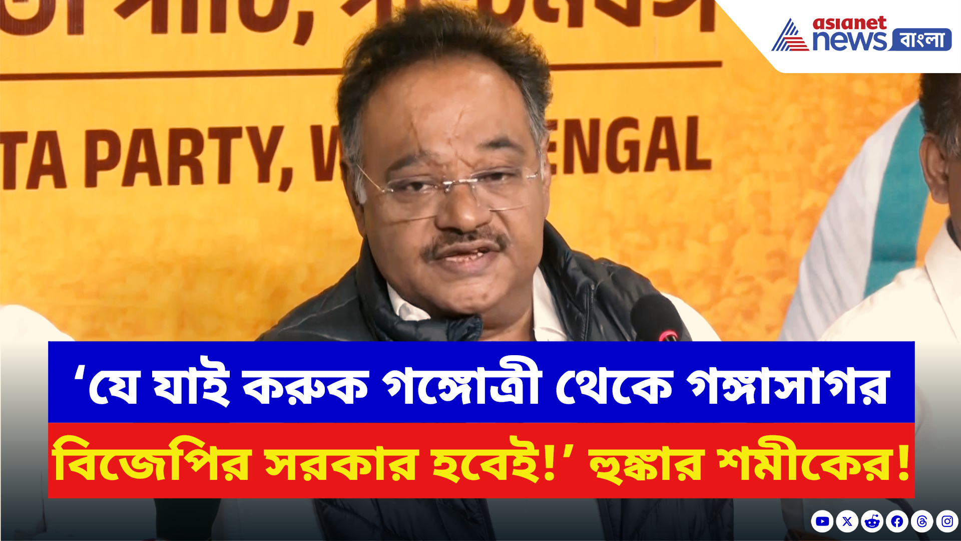 Samik Bhattacharya: ‘গঙ্গোত্রী থেকে গঙ্গাসাগর বিজেপির সরকার হবেই!’ চরম হুঙ্কার শমীকের