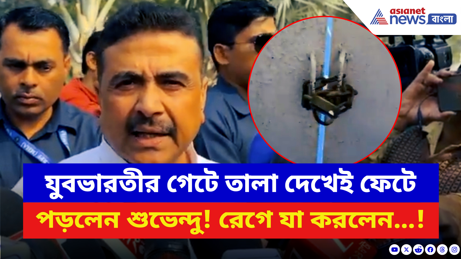 Suvendu Adhikari: যুবভারতীর গেটে তালা দেখেই ফেটে পড়লেন শুভেন্দু! রেগে যা করলেন…!