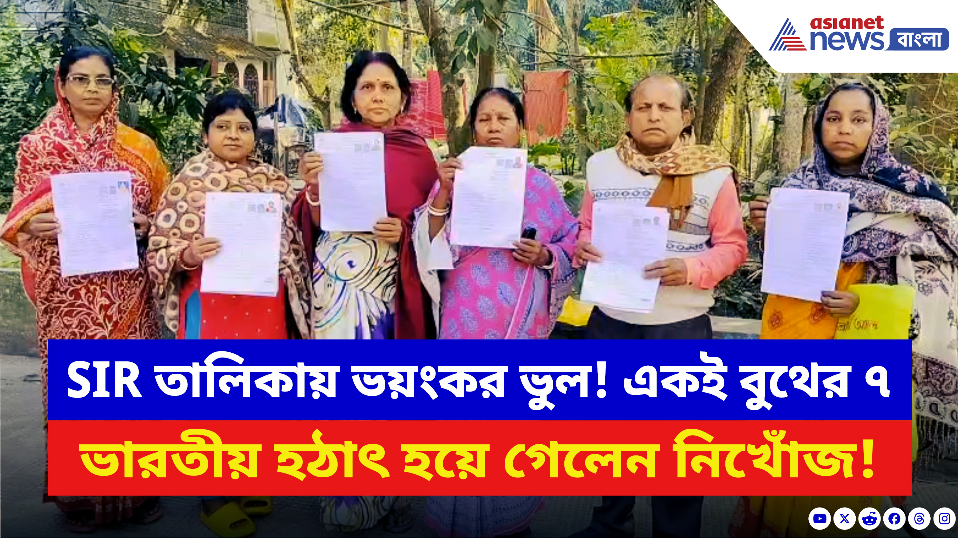 West Bengal SIR News: SIR করেও রেহাই নেই! একই বুথের ৭ ভারতীয় ‘নিখোঁজ’ দেখিয়ে ভোটার তালিকা থেকে বাদ