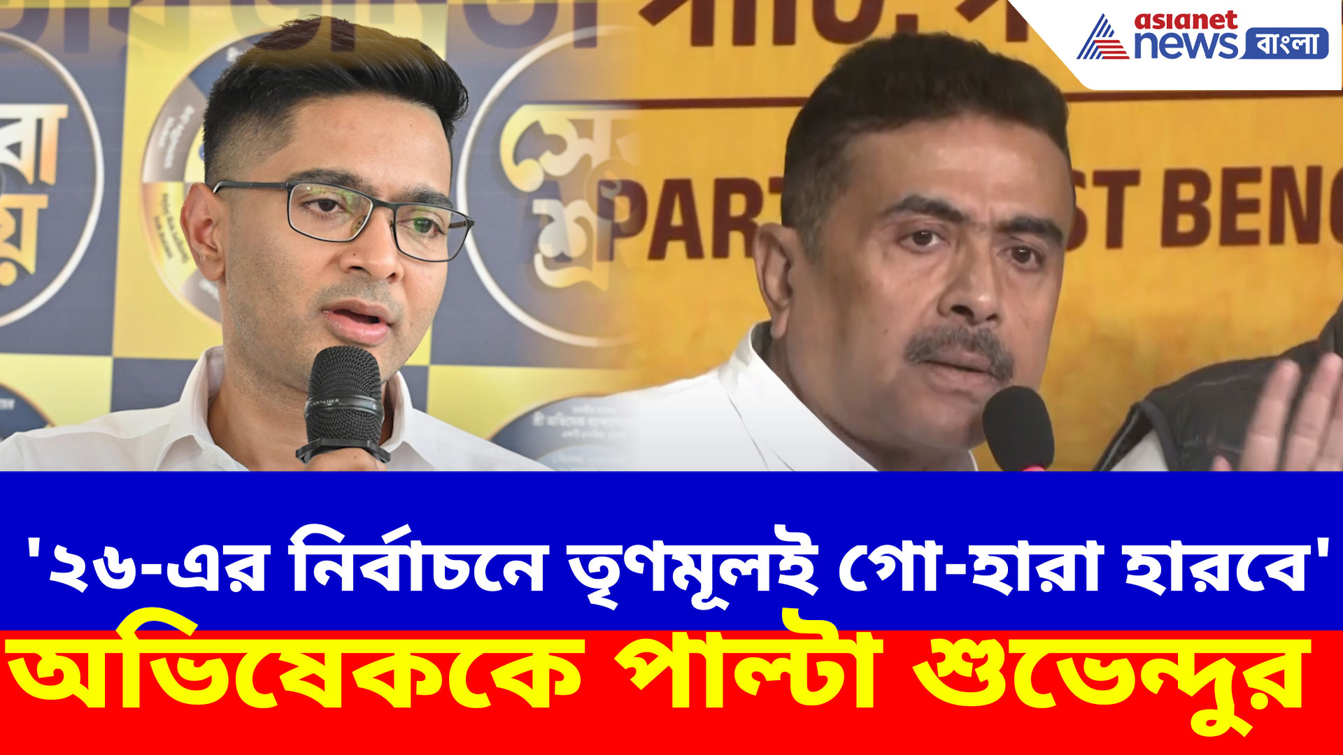 '২৬-এর নির্বাচনে বিজেপি গো-হারা হারবে' মন্তব্য অভিষেকের, পাল্টা দিলেন শুভেন্দু