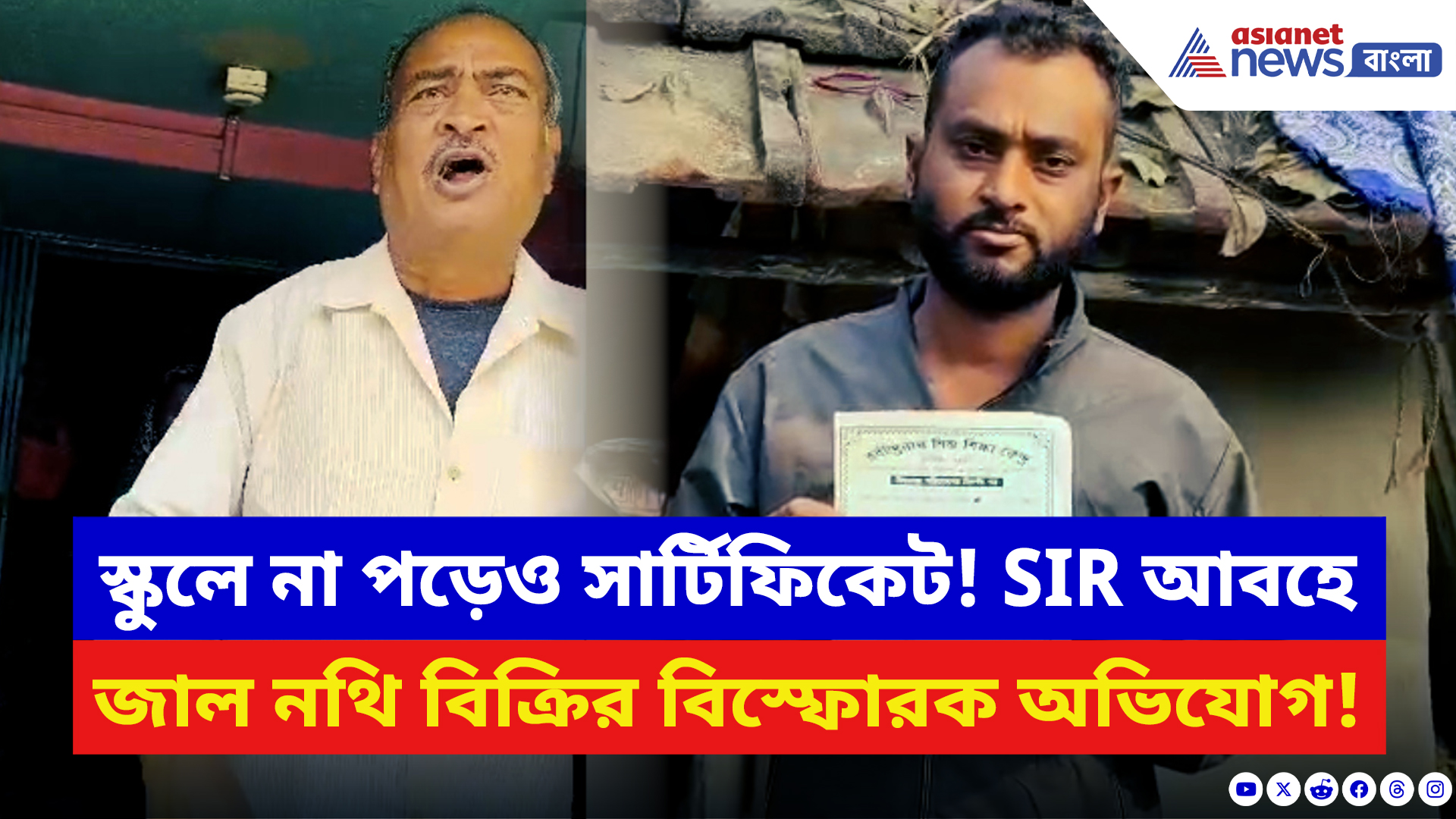 Nadia News: SIR চলাকালীনই ফাঁস জাল সার্টিফিকেট কাণ্ড! তৃণমূল-ঘনিষ্ঠদের নাম উঠতেই তোলপাড় নদীয়া