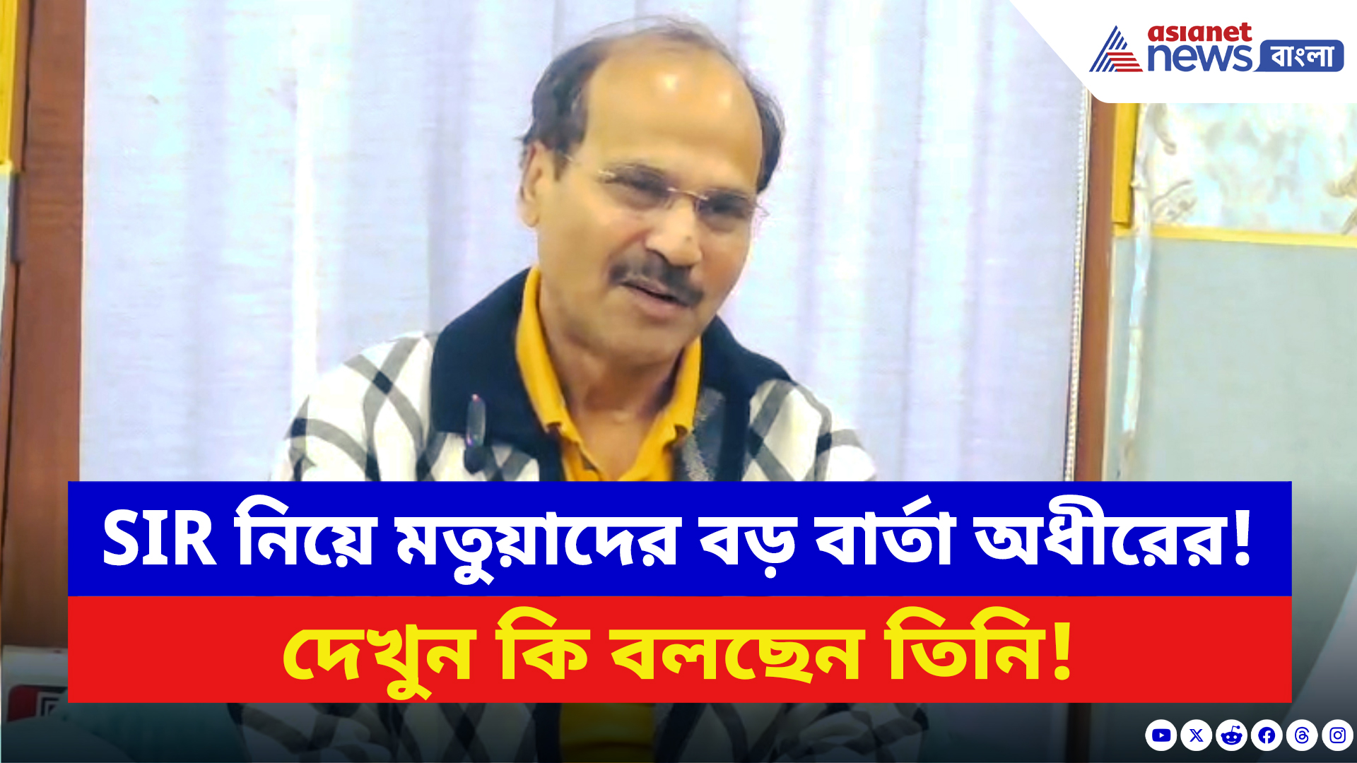 Adhir Ranjan Chowdhury: SIR নিয়ে মতুয়াদের বড় বার্তা অধীরের! দেখুন কি বলছেন তিনি