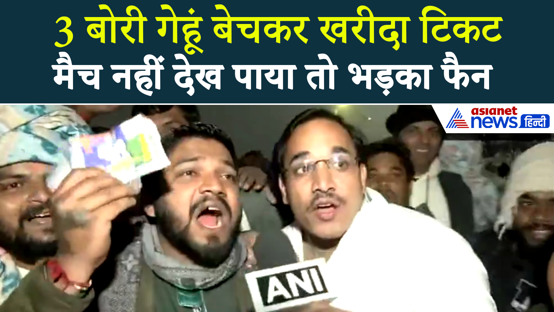 लखनऊ में मैच रद्द होने के बाद भड़के फैंस ने मांगे पैसे, गेहूं बेचकर खरीदी थी टिकट