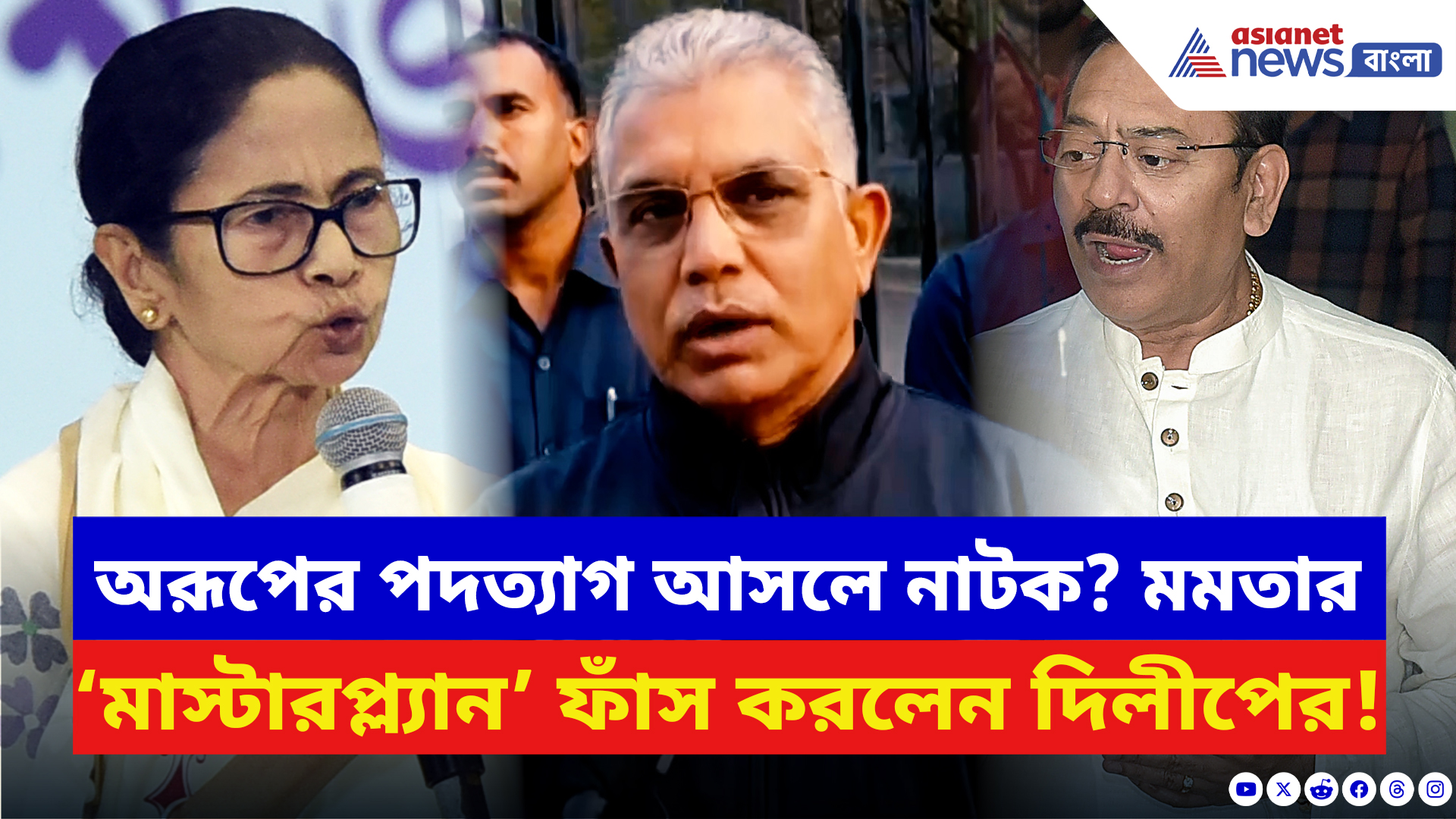 Dilip Ghosh: অরূপের পদত্যাগ নিয়ে মমতার মাস্টারপ্ল্যান ফাঁস করলেন দিলীপ! দেখুন