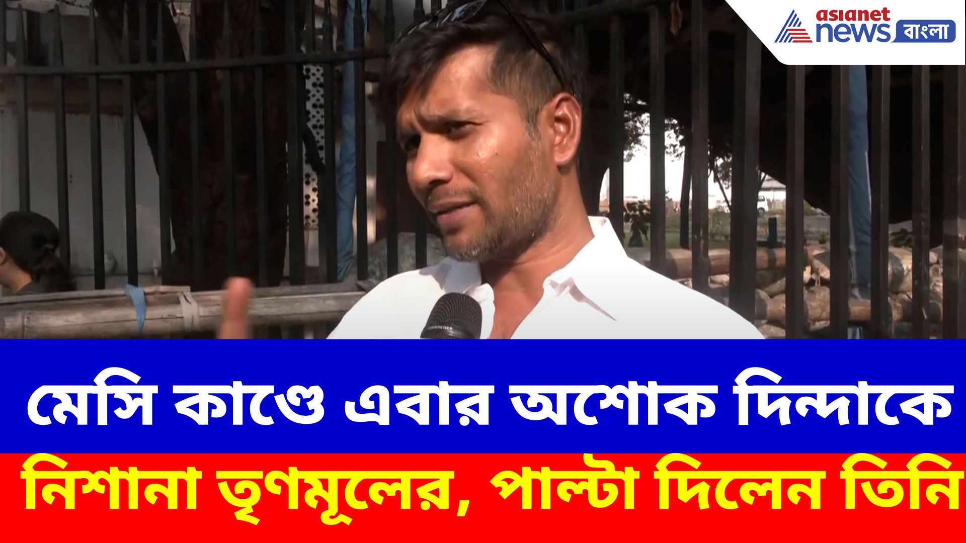 মেসি কাণ্ডে এবার অশোক দিন্দাকে নিশানা তৃণমূলের, পাল্টা আক্রমণ বিজেপি বিধায়কের