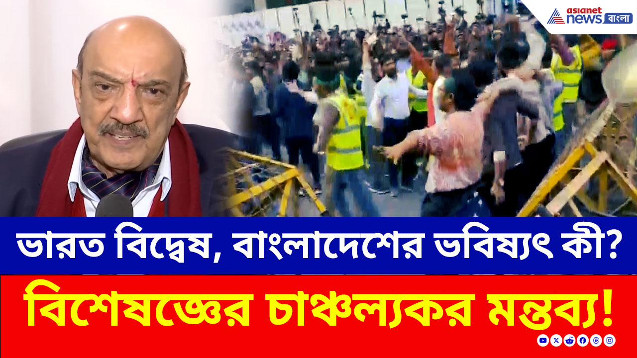 India Bangladesh : ভারত বিদ্বেষ, বাংলাদেশের ভবিষ্যৎ কী? বিশেষজ্ঞের চাঞ্চল্যকর মন্তব্য!
