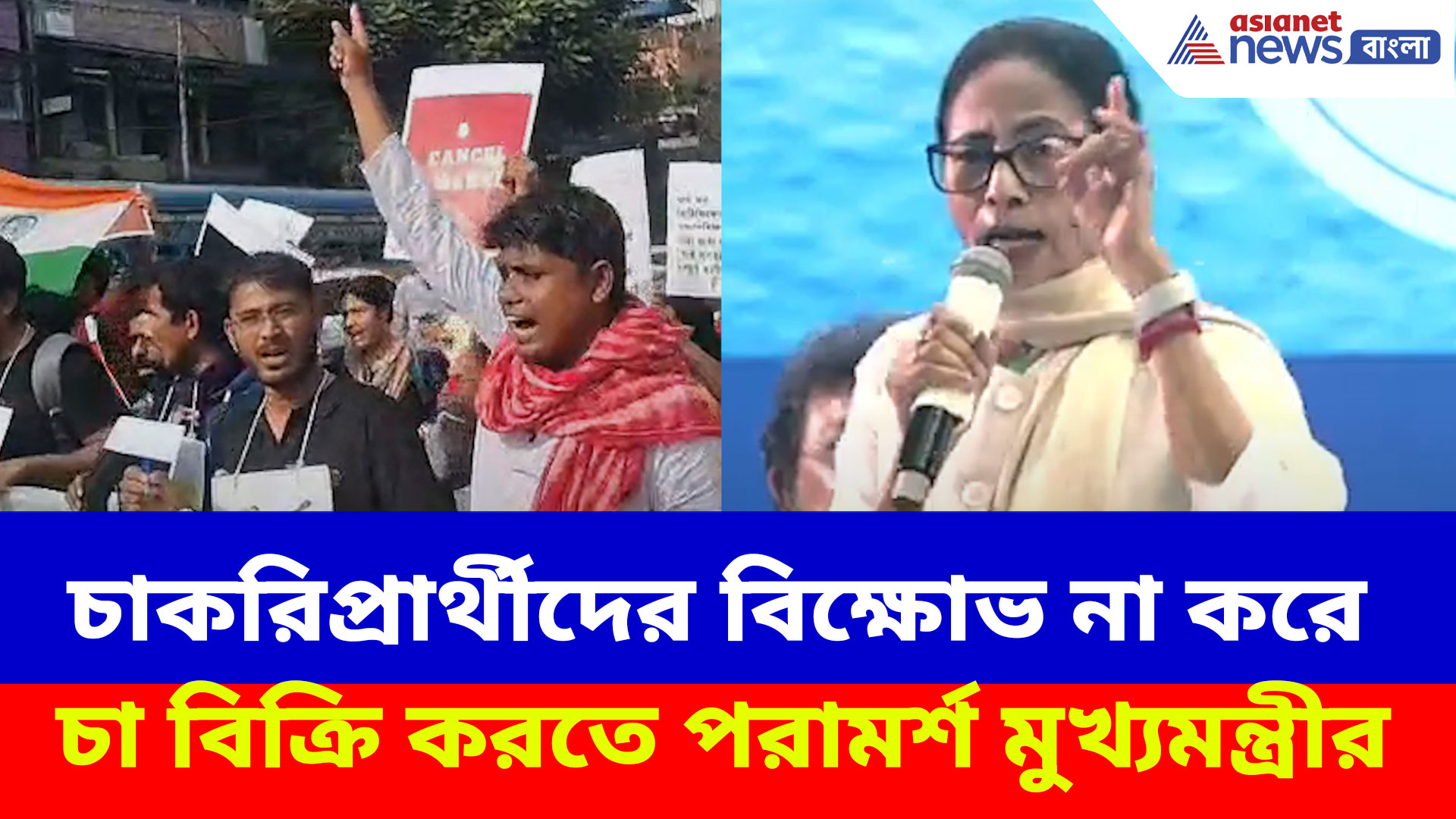 চাকরিপ্রার্থীদের বিক্ষোভ না করে চা বিক্রি করতে পরামর্শ মুখ্যমন্ত্রীর, ভিডিও ভাইরাল