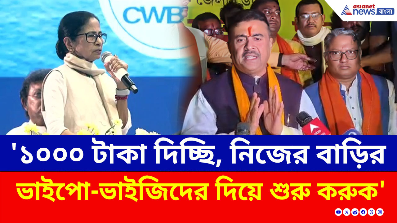 'নিজের বাড়ির ভাইপো-ভাইজিদের দিয়ে শুরু করুন মমতা' পাল্টা ধুয়ে দিলেন শুভেন্দু