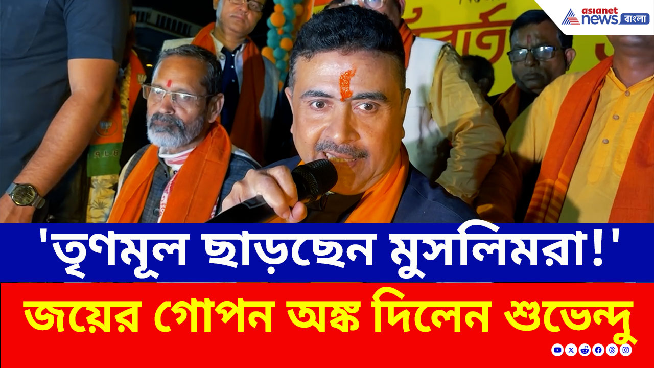 'মাত্র ৪ শতাংশ ভোট দরকার, তাহলেই কুপোকাত তৃণমূল' অঙ্ক কষে বোঝালেন শুভেন্দু