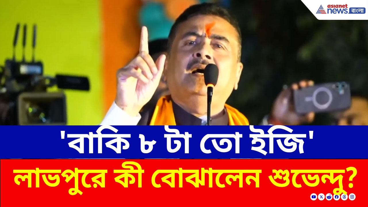 Suvendu Adhikari : 'একটু কষ্ট আছে, অসম্ভব নয়! বাকি ৮ টা তো ইজি' লাভপুরে কী বোঝালেন শুভেন্দু?