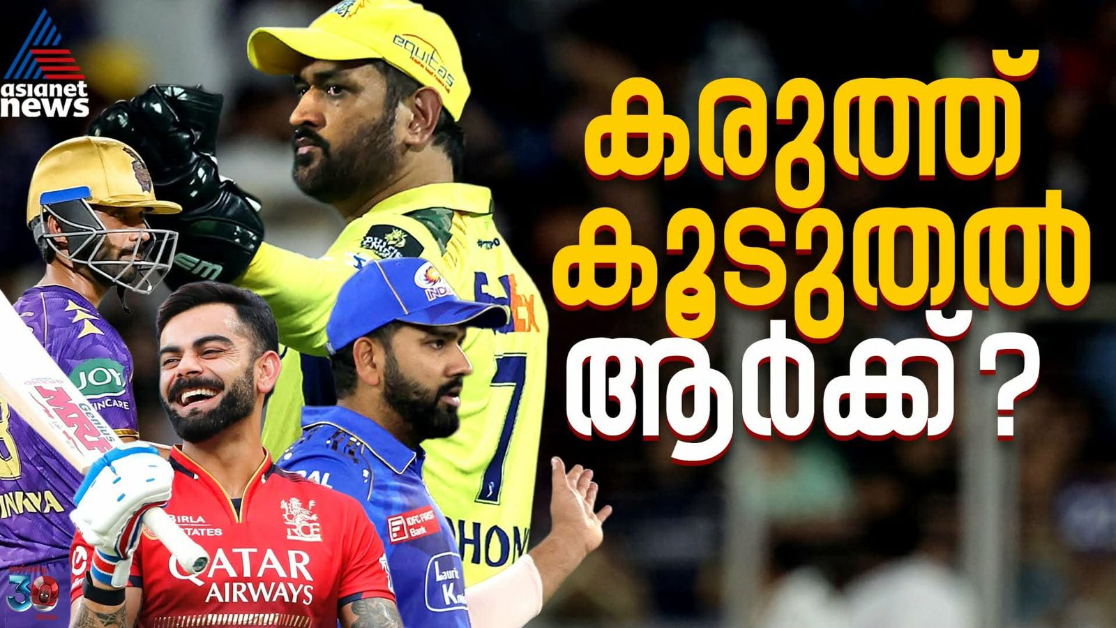 യങ് ചെന്നൈ, ചാമ്പ്യൻ ബെംഗളൂരു, മാസായി മുംബൈ; പേപ്പറിലെ ശക്തരാര്?