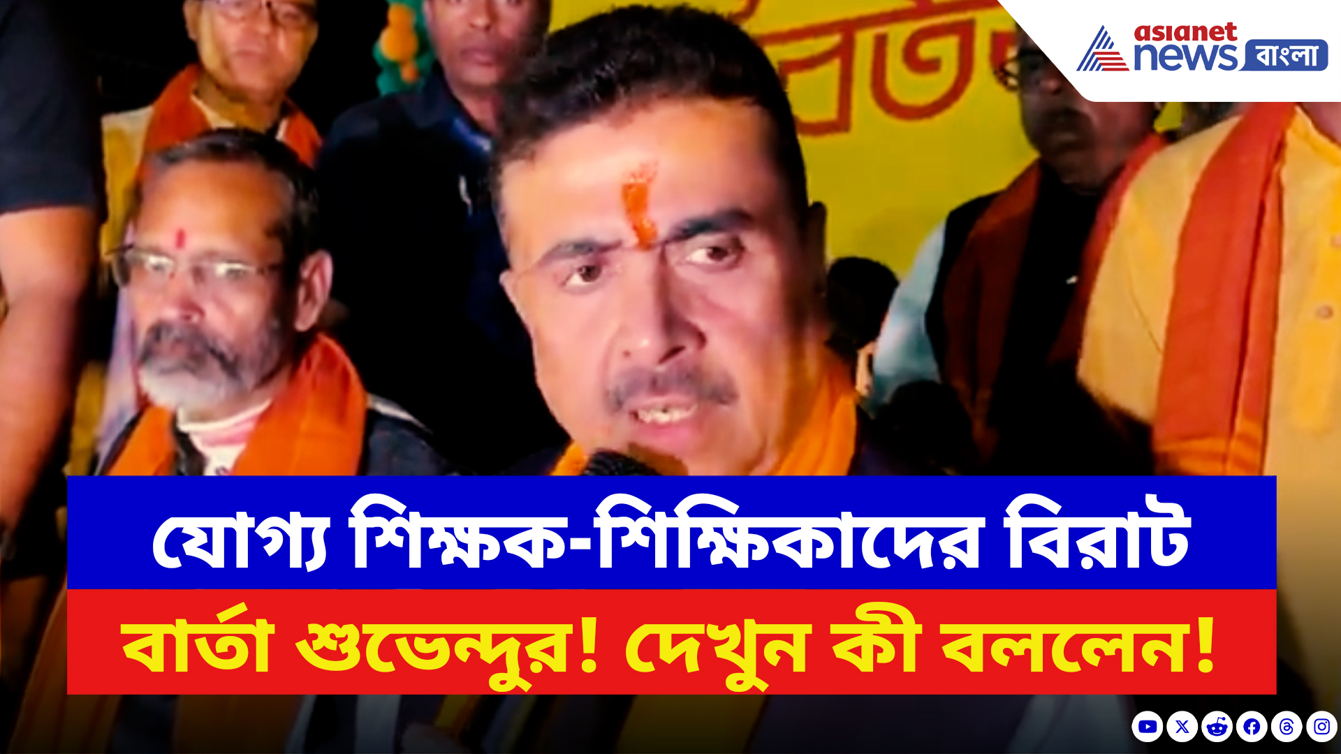 Suvendu Adhikari: বীরভূমে যোগ্য শিক্ষক-শিক্ষিকাদের বিরাট বার্তা শুভেন্দুর! দেখুন কী বলছেন