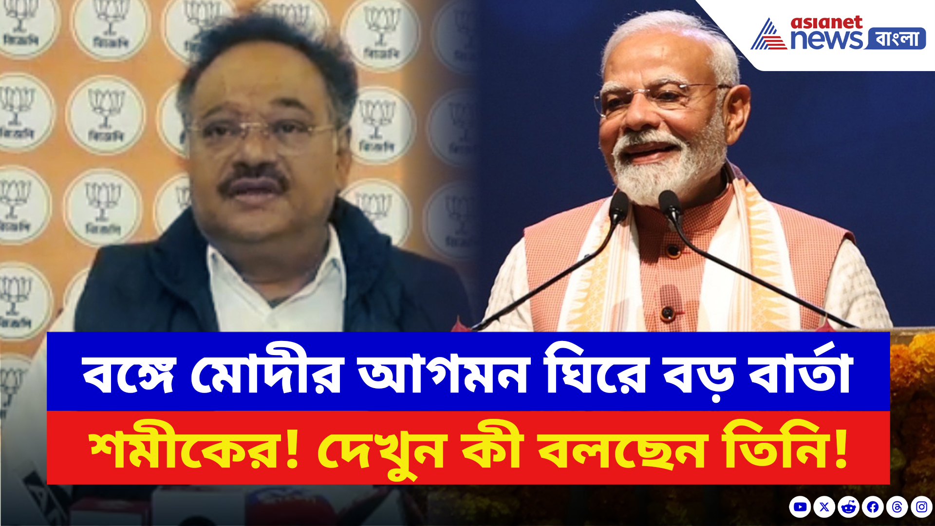 Samik Bhattacharya: বঙ্গে মোদীর আগমন ঘিরে বড় বার্তা শমীকের! দেখুন কী বলছেন বিজেপির রাজ্য সভাপতি