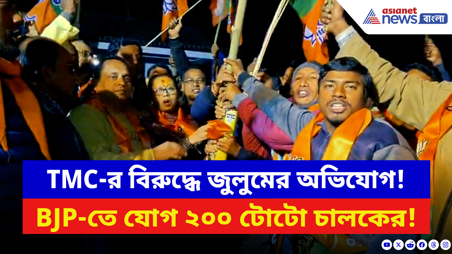 BJP News: সরকারি জুলুমের অভিযোগ তুলে তৃণমূল ছেড়ে বিজেপিতে টোটো চালকরা!