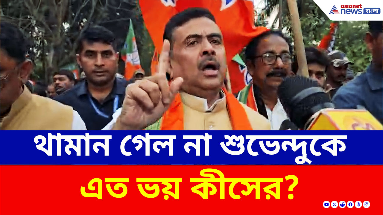 Suvendu Adhikari : পুলিশি বাধা উড়িয়ে হিঙ্গলগঞ্জে মেজাজি মেজাজে শুভেন্দু অধিকারী