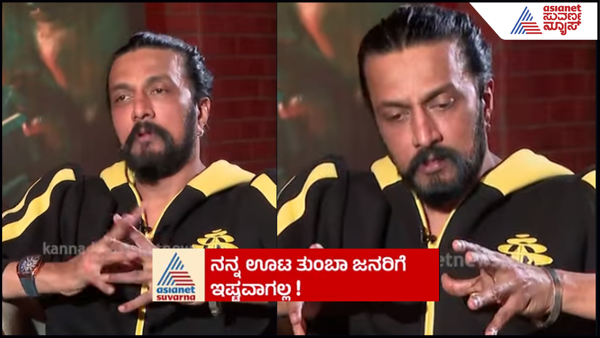 ಚಿಕನ್​-ಮಟನ್​ ಕೂಗಲ್ಲ: ನನ್​ ಊಟ ಯಾರಿಗೂ ಇಷ್ಟ ಆಗಲ್ಲ- ಕಿಚ್ಚ ಸುದೀಪ್​  ಊಟದ ಗುಟ್ಟು ರಟ್ಟು