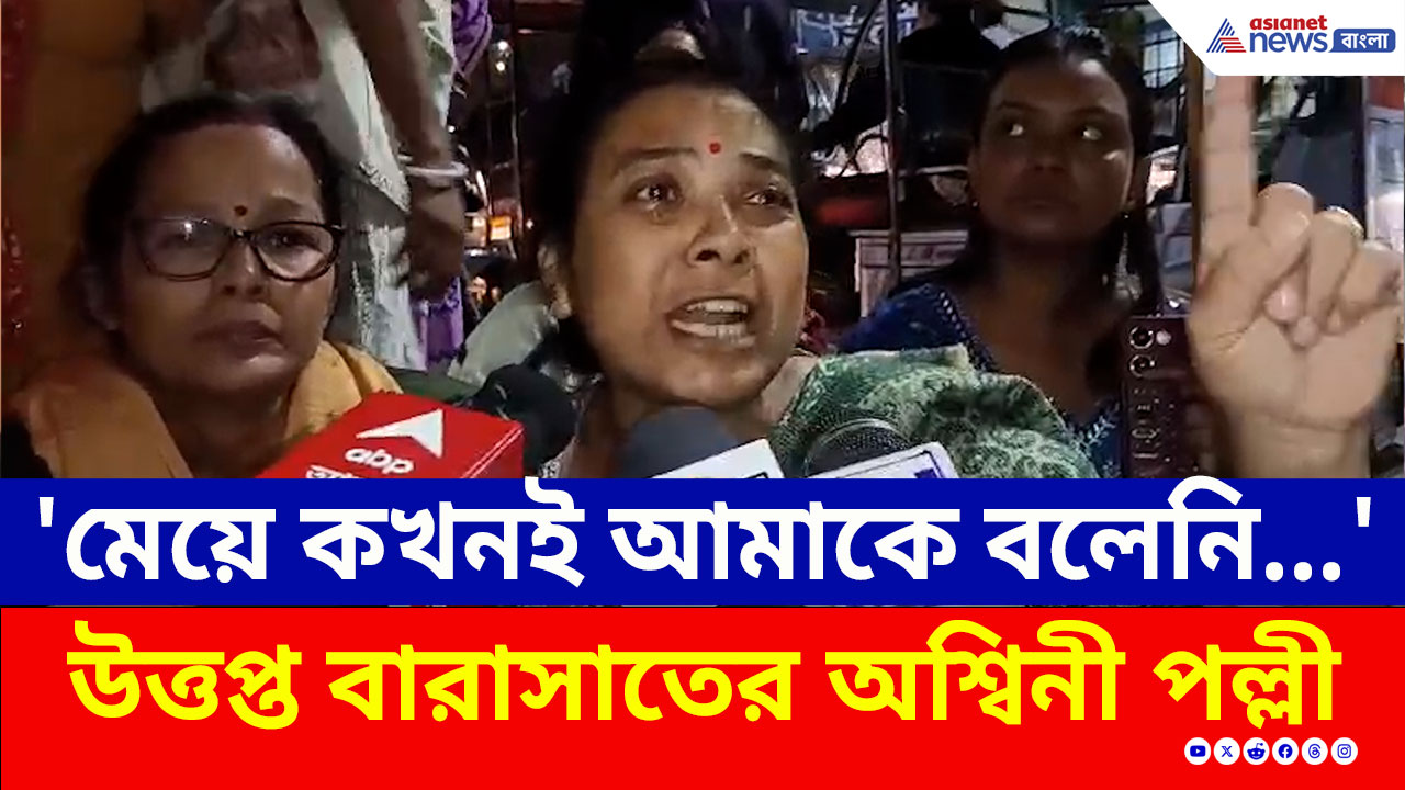 Barasat : অগস্টে বিয়ে ডিসেম্বরেই সব শেষ! অভিযুক্ত স্বামী পুলিশের জালে, উত্তাল বারাসাত