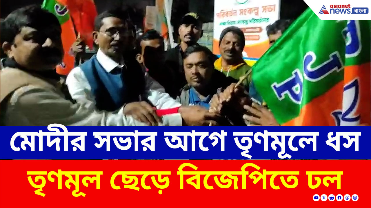 Ranaghat : মোদীর সভার আগেই তৃণমূলে ভাঙন, পদ্ম পতাকা তুলে নিল ৩০টি পরিবার